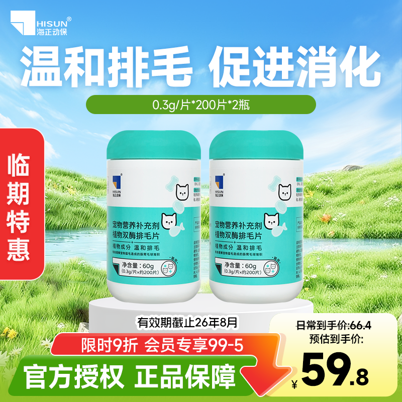 海正动保 植物双酶排毛片猫咪化毛球片促进肠胃蠕动温和排毛 排毛片-有效期截止26年8月 200片*2瓶 京东折扣/优惠券