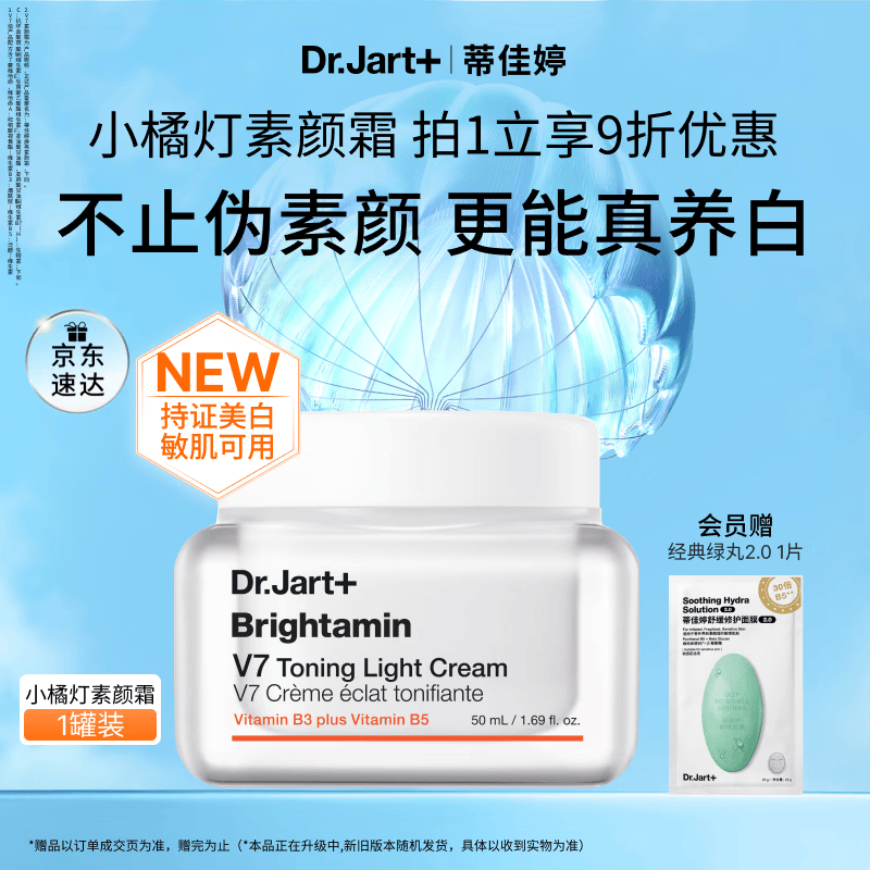 蒂佳婷（Dr.Jart）小橘灯素颜霜50ml持证美白懒人遮瑕提亮三合一 母亲节生日礼物