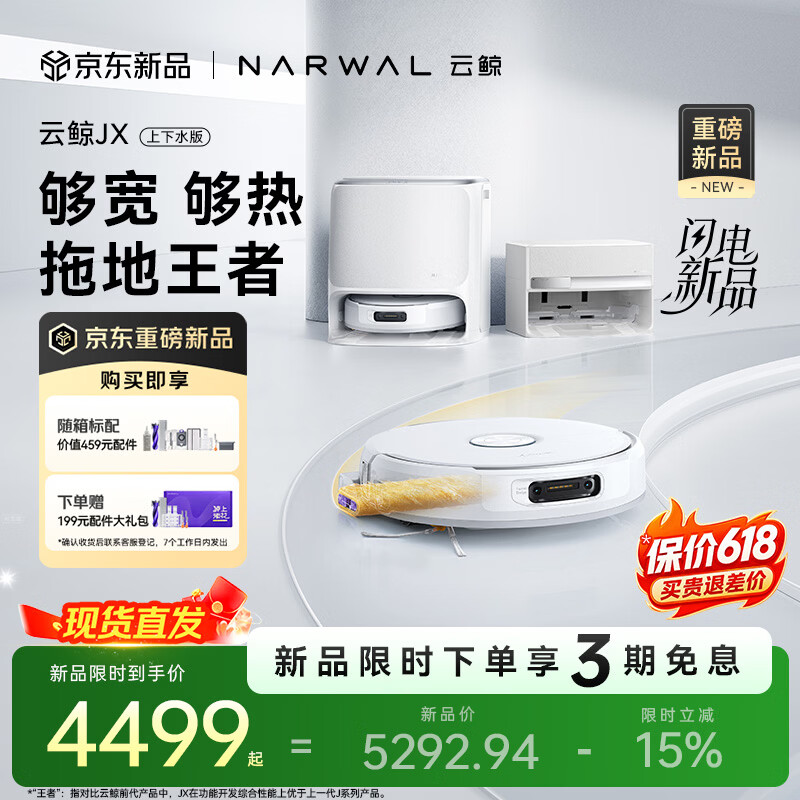 云鲸（NARWAL）【十周年重磅上新】扫地机器人JX 宽幅热活水履带AI双目扫拖一体全自动洗拖吸尘擦地机 上下水版
