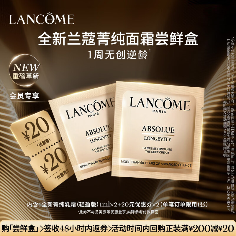 兰蔻【返20元券】全新菁纯乳霜尝鲜盒