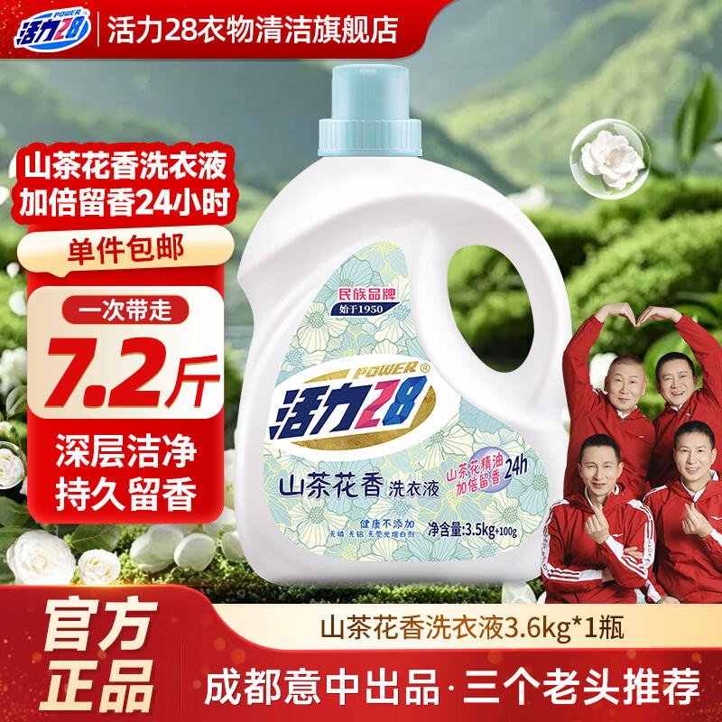 活力28山茶花洗衣液3.6kg瓶装去渍留香持久香氛去污护色护衣家庭装 【3.5kg+100g】单瓶装