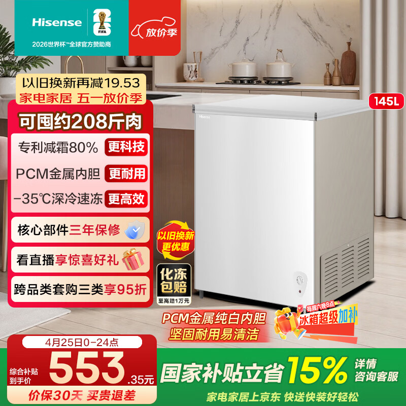 海信（Hisense）145升单温冰柜一级能效减霜深冷速冻BD/BC-145S1HNKQD国家补贴