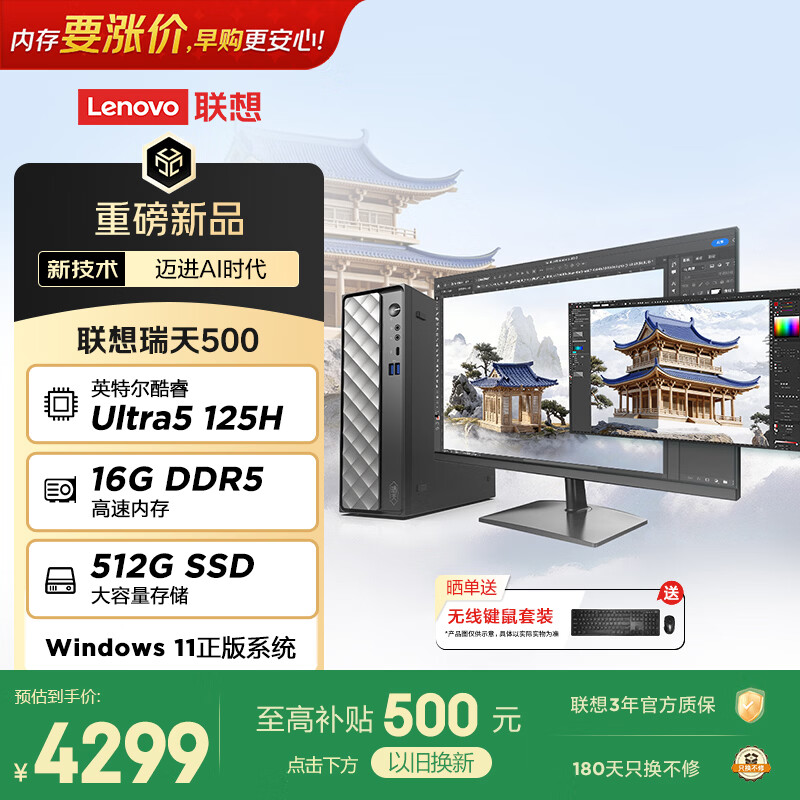 联想瑞天500 商用办公台式电脑台式机主机(酷睿Ultra5 125H 16G DDR5 512G SSD win11)23.8英寸