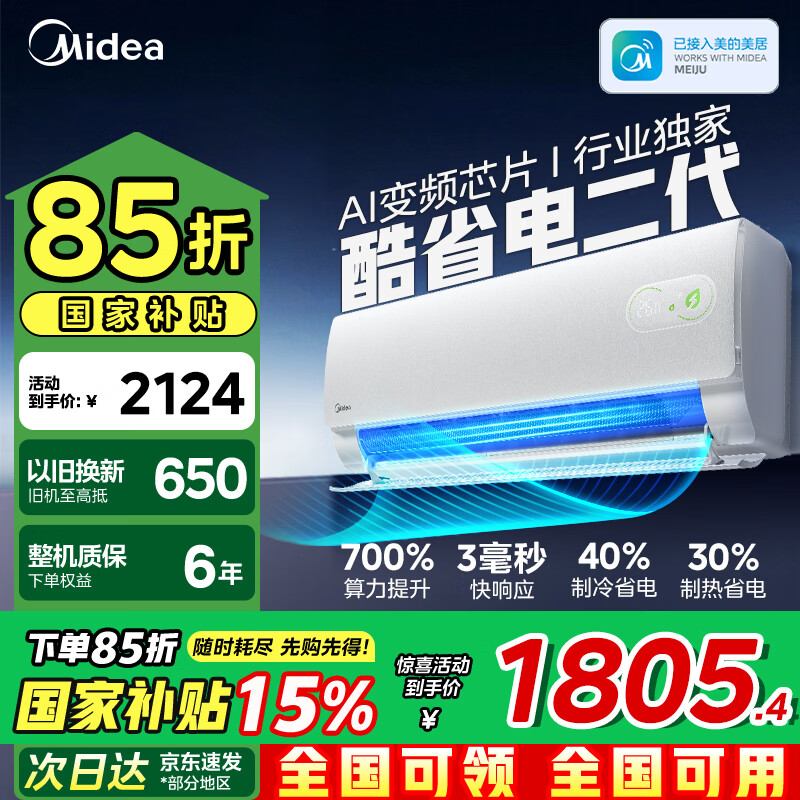 美的（Midea）空调 酷省电二代双排蒸发器海思芯片组合PRO大1.5匹新一级能效空调挂机1匹变频冷暖家用卧室壁挂 酷省电 二代海思芯片 大1.5匹 一级能效双排蒸发器