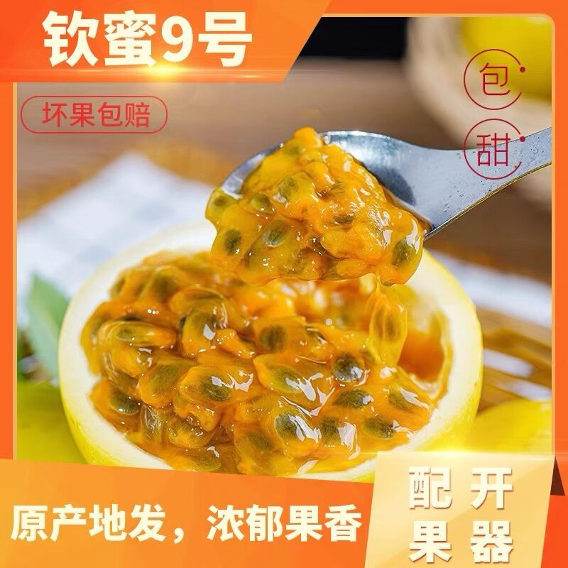 春公子正宗钦蜜9号黄金百香果现摘送开果器蜂蜜甜新鲜水果 中果 [单果45-60g]带箱1斤装