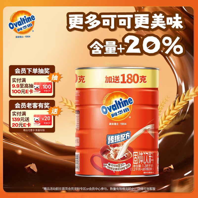 阿华田（Ovaltine）可可粉罐装1.38kg 营养早餐代餐牛奶冲饮即食蛋白型固体饮料1380