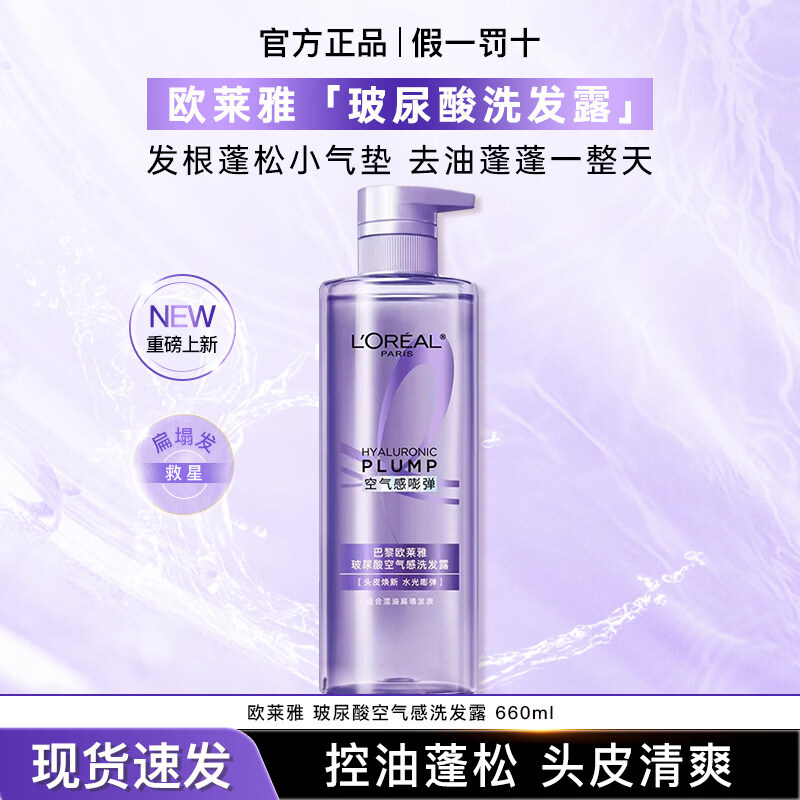 欧莱雅洗发水玻尿酸空气感洗发露控油蓬松柔顺清爽洗发水洗发露 玻尿酸空气感洗发水660ml