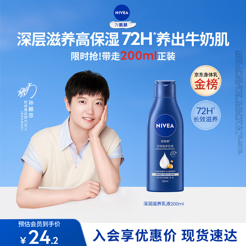 妮维雅（NIVEA）孙颖莎同款深润滋养乳液身体乳男士女士 200ml润肤乳保湿护肤礼物