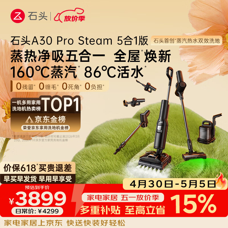 石头A30 Pro Steam5合1【160℃蒸汽】86°C热水双模式洗地全屋清洁蒸汽洗地机全向助力0缠毛扫地机器人