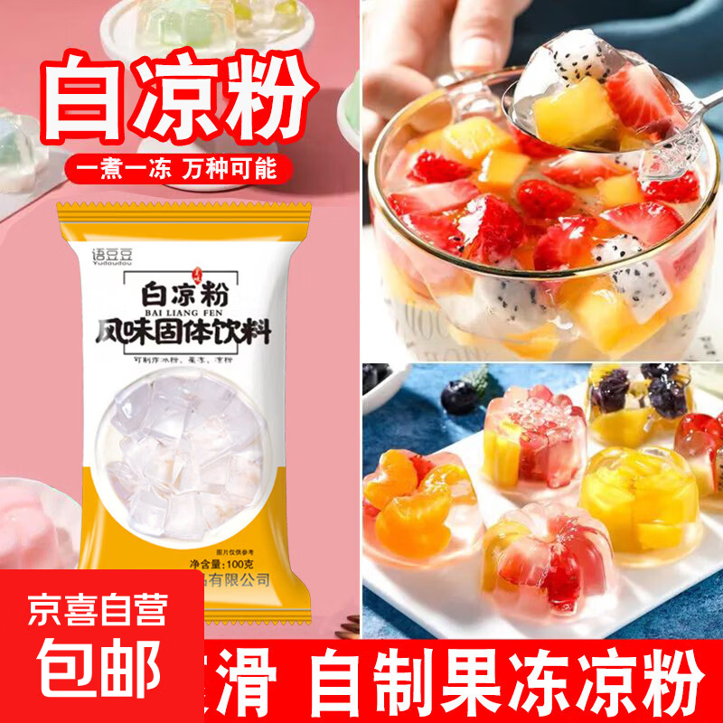 白凉粉100g袋装家用自制果冻粉冰粉布丁粉便捷儿童可食用夏季摆摊 白凉粉100g*6袋