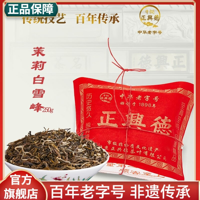 牛街正興徳新茶中华老字号茉莉花茶茶叶茉莉白雪峰250g散装老北京传统包