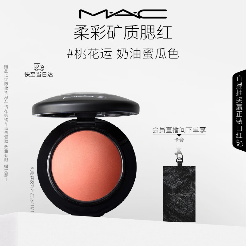 M.A.C魅可柔彩矿质腮红#207桃花运·奶油蜜瓜色遮瑕 效期至26年11月
