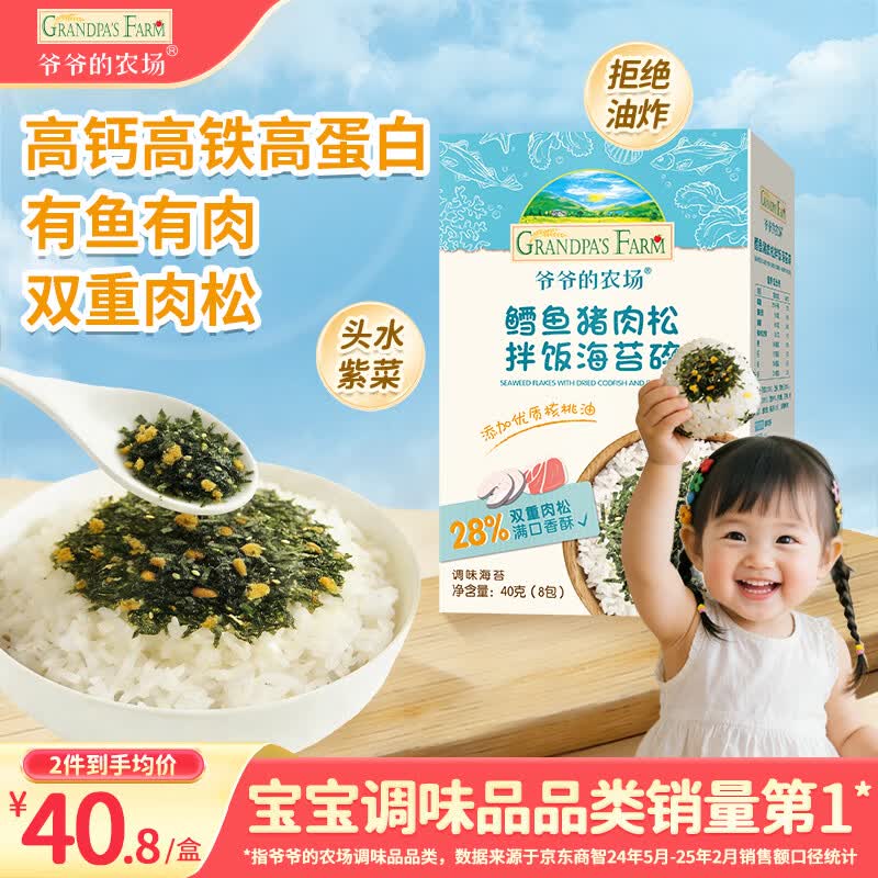 爷爷的农场鳕鱼猪肉松拌饭海苔碎40g 高钙高铁高蛋白宝宝零食辅食调味拌饭料