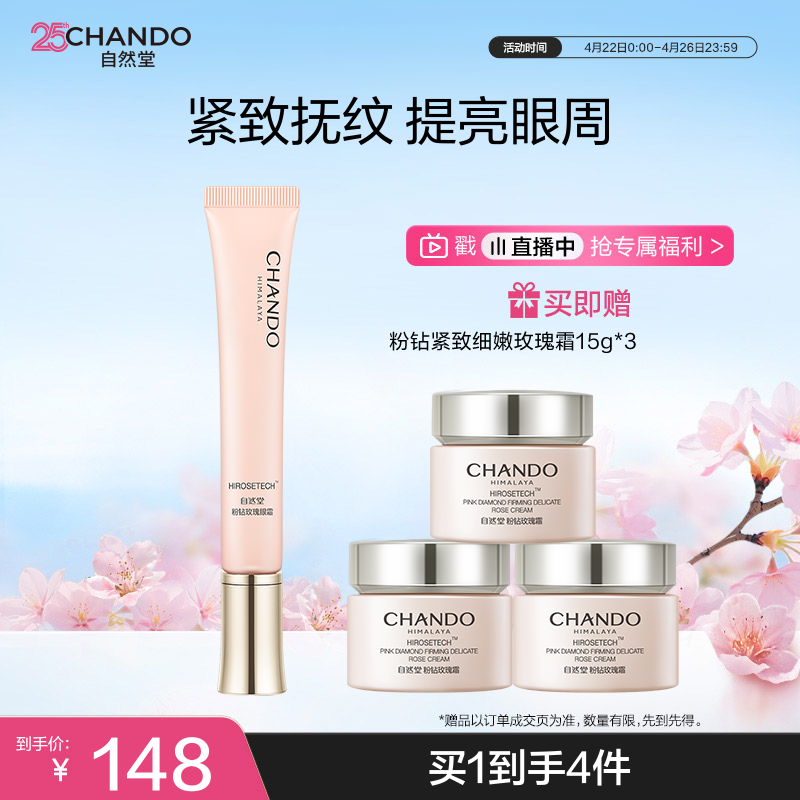 自然堂【周翊然同款】粉钻紧致细嫩玫瑰眼霜18g重塑眼周生日礼物