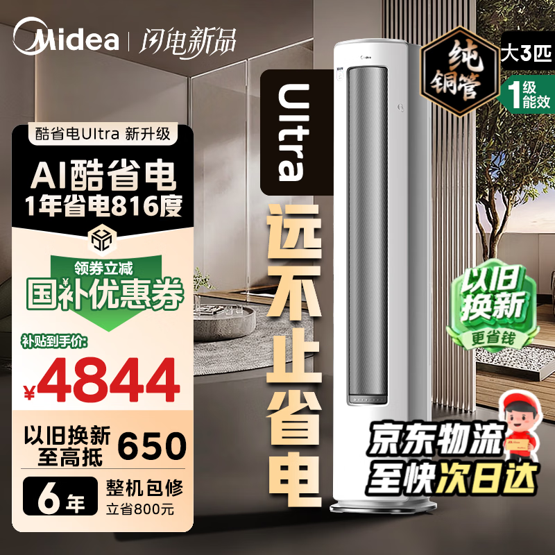 美的（Midea） 酷省电Ultra大3匹 空调柜机4匹 新一级能效 AI酷省电技术 变频冷暖立式 国家补贴 家电以旧换新 酷省电Ultra 一级能效 3匹