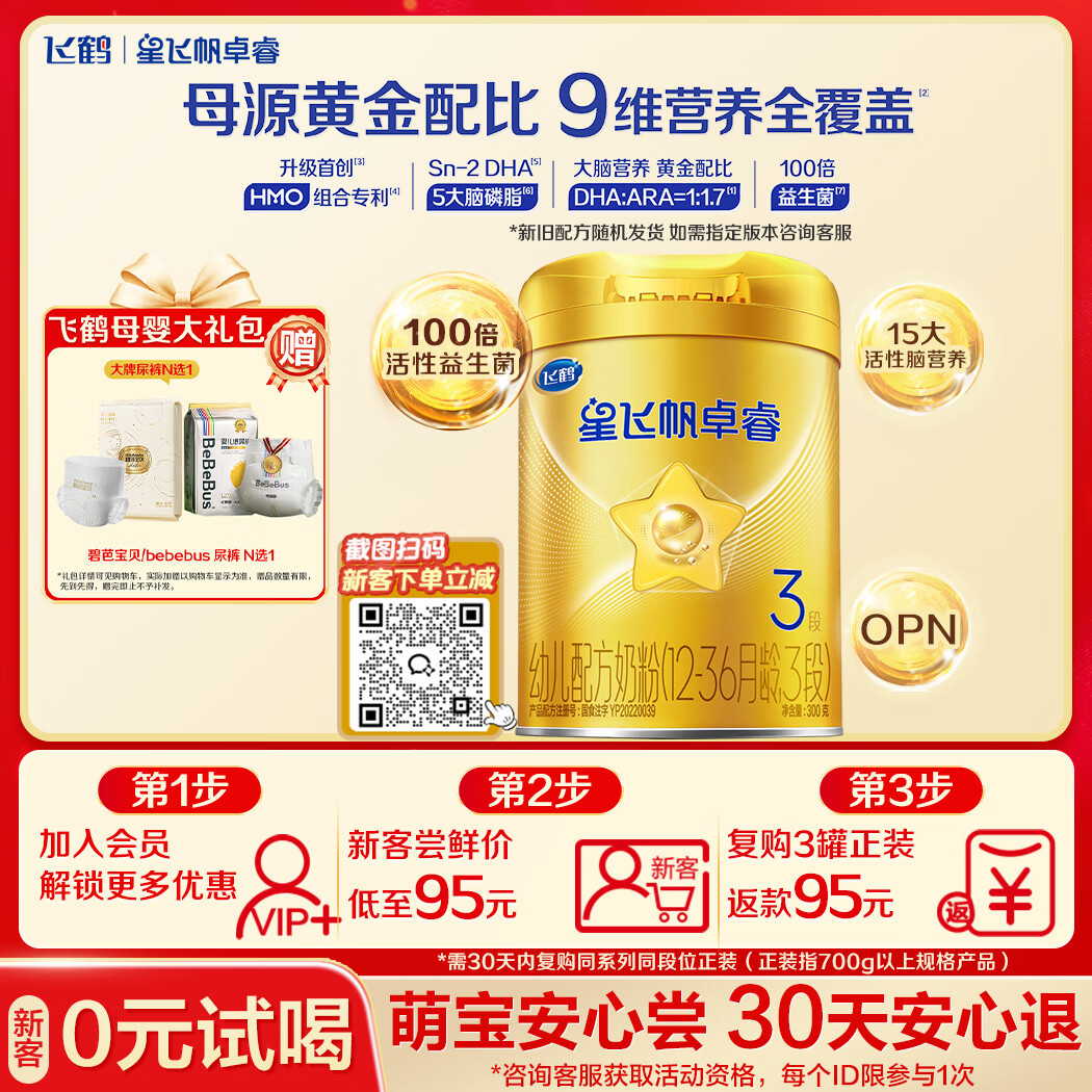 飞鹤星飞帆卓睿 婴幼儿配方奶粉3段(1-3岁)300克 育儿补贴 0元试用