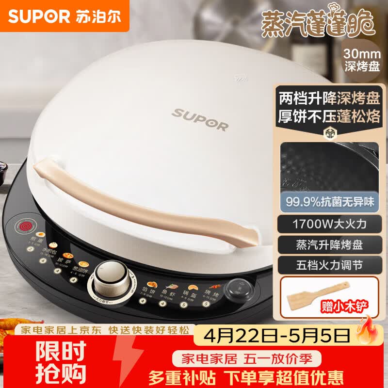 苏泊尔（SUPOR）电饼铛 电饼档 双面加热煎烤机烙饼锅早餐机 五档火力可调烤肉薄饼机升降烤盘 JD30AQ849