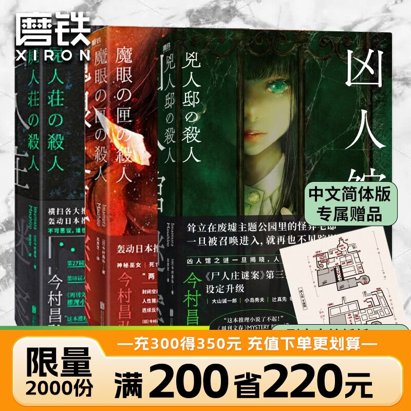 【全4册】明智恭介的疑案+尸人庄谜案+魔眼之匣谜案+凶人馆谜案 今村昌弘 推理悬疑烧脑畅销小说 磨铁图书 正版包邮 【全3册】尸人庄谜案+魔眼之匣谜案+凶人馆谜案