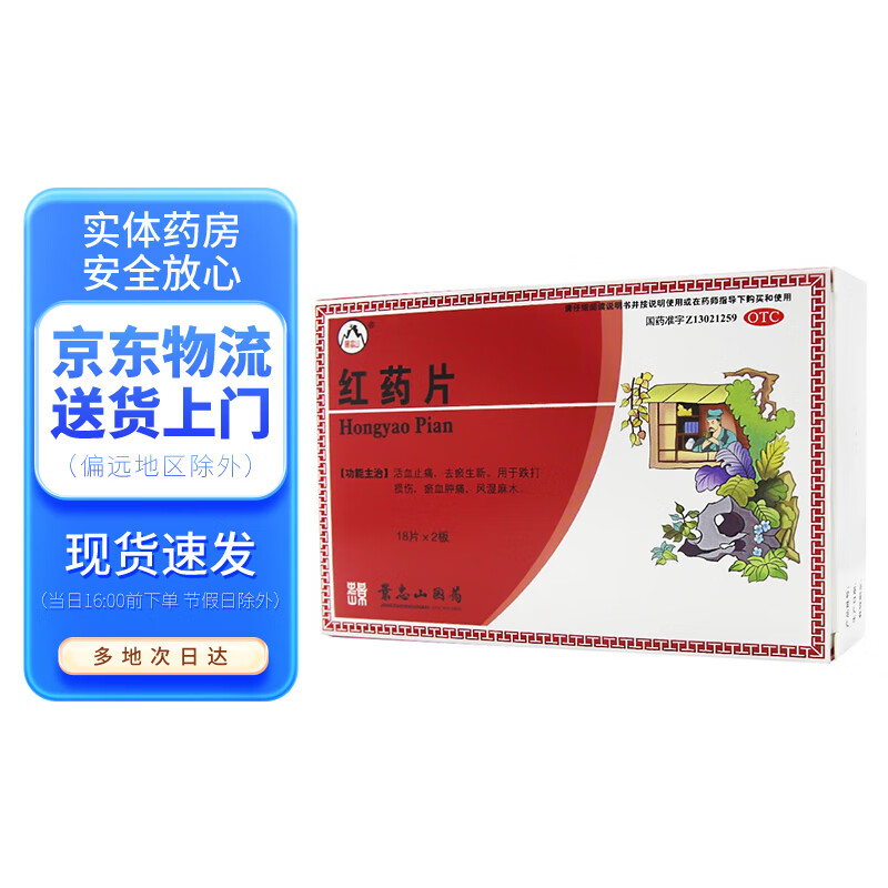 景忠山 红药片0.