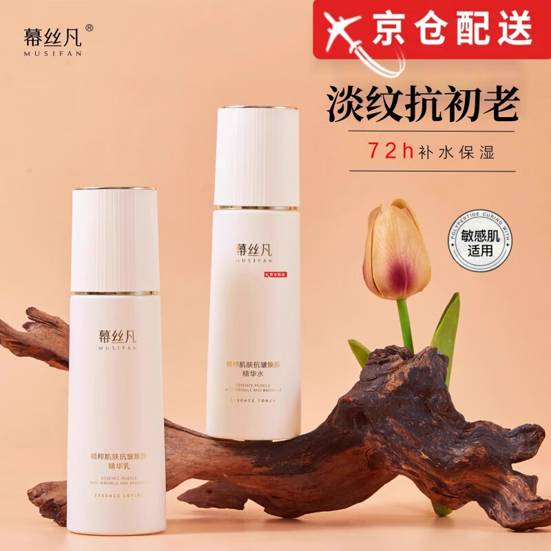 幕絲凡【官網(wǎng)直售】幕絲凡水乳抗皺緊致補水保濕清爽呵護敏感肌淡化細紋 幕絲凡抗皺精華水+乳【兩件套】