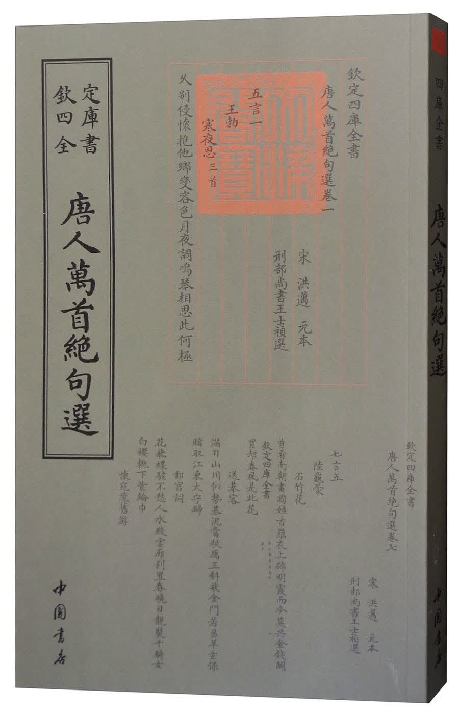 正版 欽定四库全书：唐人萬首絶句選【塑封】 9787514921236