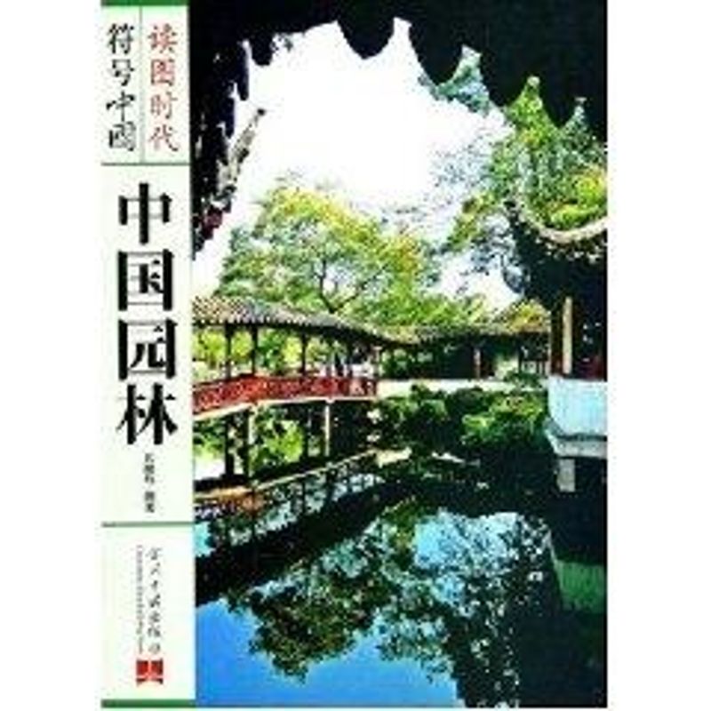 中国园林