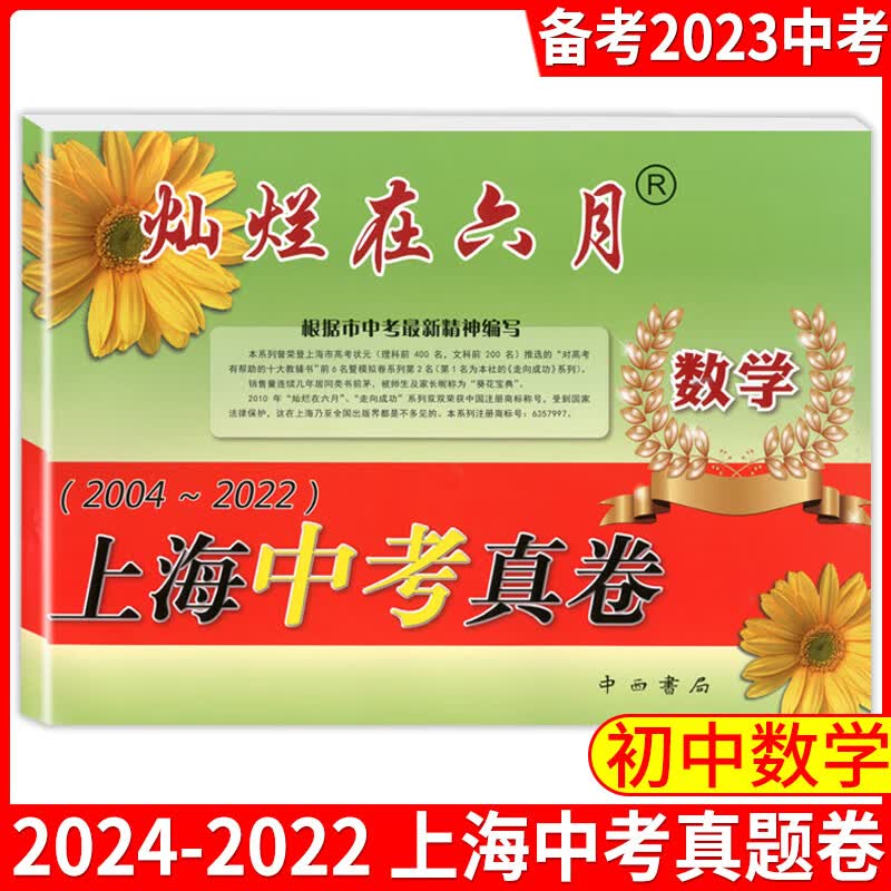 2023版灿烂在六月 上海中考真卷 数学 2004-2022年上海历年中考真题试卷集含答案 近16年历年真题试卷 上海各区中考真卷模拟试卷
