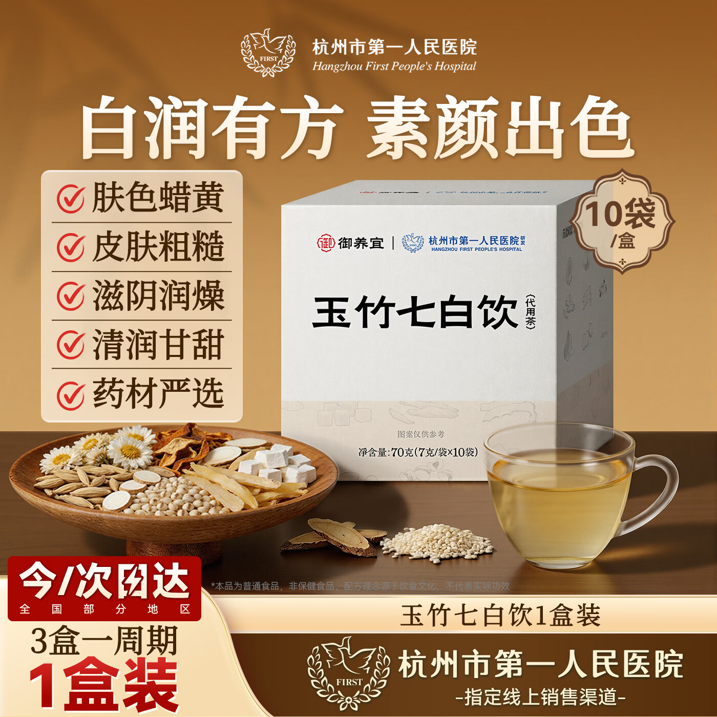 杭州市第一人民医院玉竹七白饮白润调理玉竹茯苓麦冬甘草养生茶包1盒装送母亲节礼物