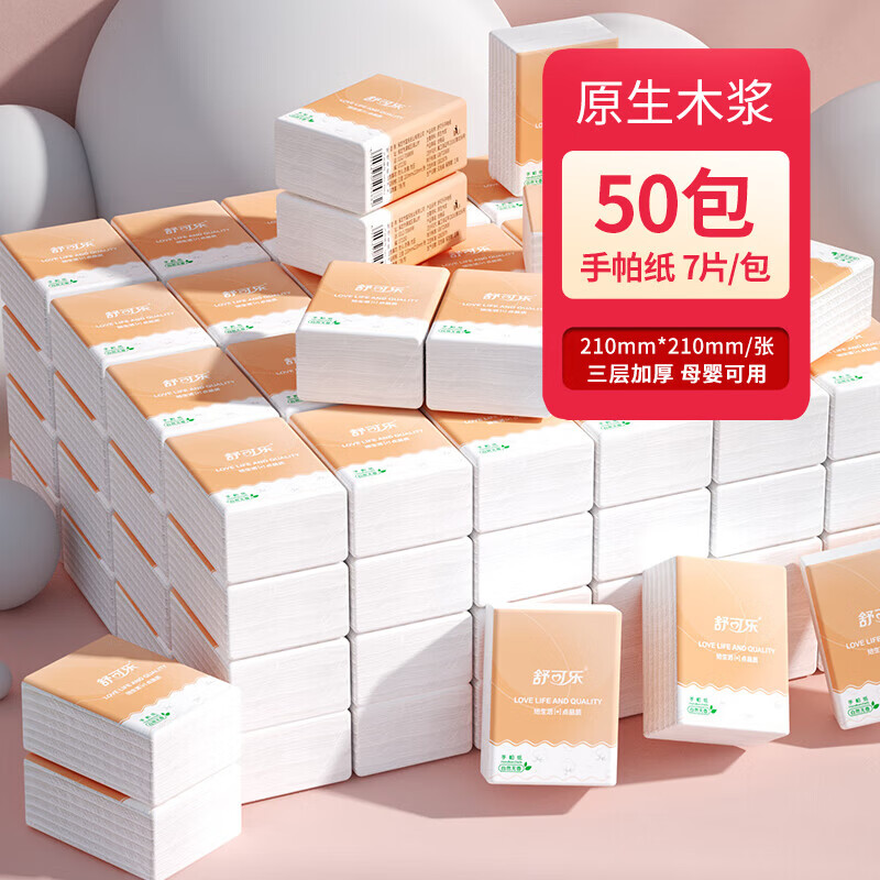 舒可乐 原生木浆手帕纸巾小包便携餐巾纸小包面巾纸3层7片 3层 7片*50包
