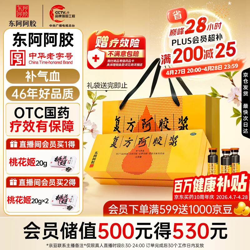 复方阿胶浆 20ml*48支 补气养血 提高睡眠 阿胶口服液 礼盒装头晕目眩失眠贫血京东自营