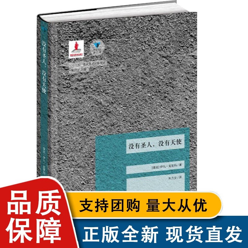 没有圣人,没有天使 蓝色东欧第2辑 克里