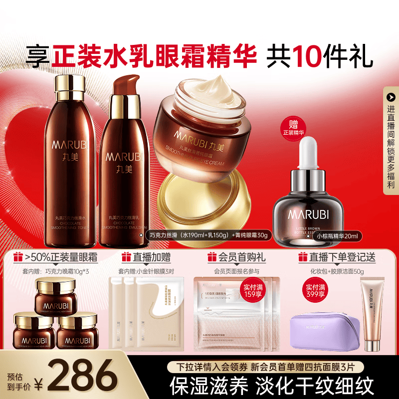 丸美（MARUBI）巧克力丝滑抗皱紧致抗氧护肤品水乳套装补水保湿淡化细纹生日礼物 【3件套】水乳+眼霜