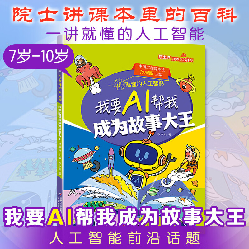 院士讲课本里的百科一讲就懂的人工智能 全10册 人工智能通识图书漫画 AI逻辑Ai启蒙 给孩子的未来科技思维力人工智能 6-12岁中小学生课外阅读 新华正版 我要AI帮我成为故事大王