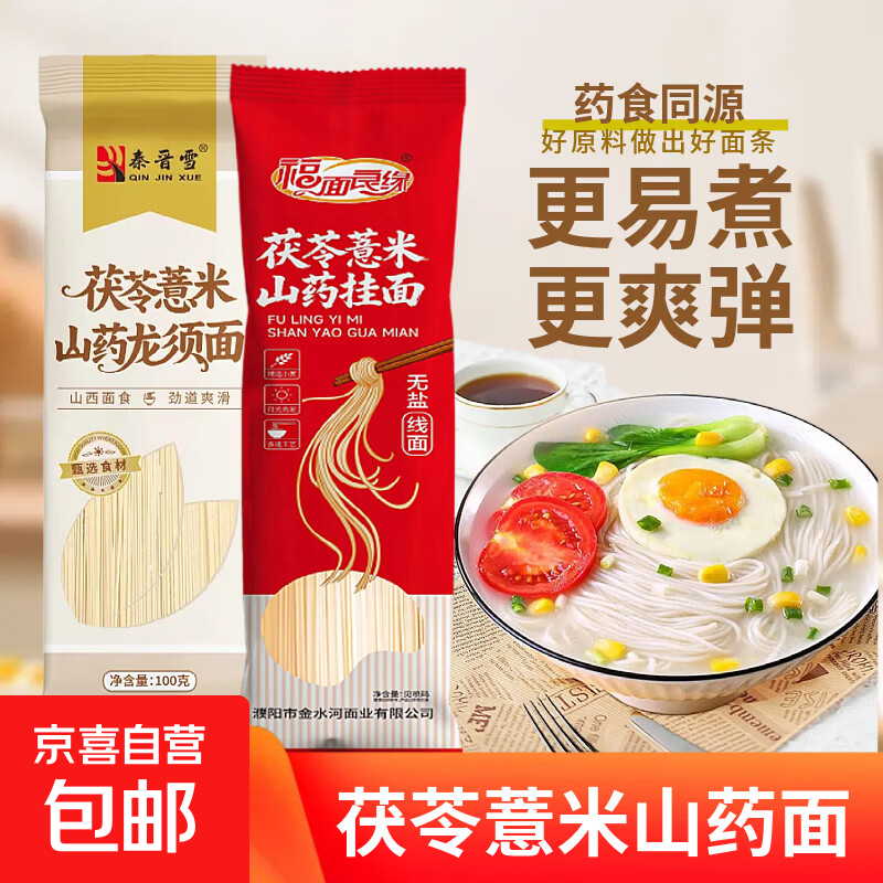 【大促低价】茯苓薏米山药龙须面 铁棍山药挂面杂粮面细面条 100g*2袋