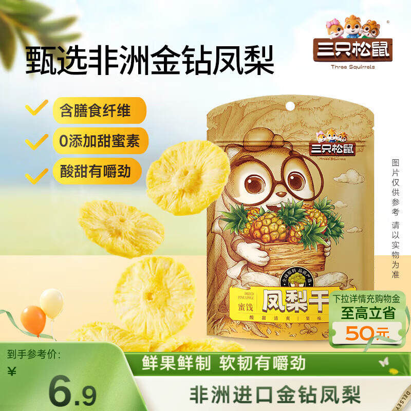 三只松鼠凤梨干60g 蜜饯果干果脯台湾风味零食休闲食品菠萝干膳食纤维