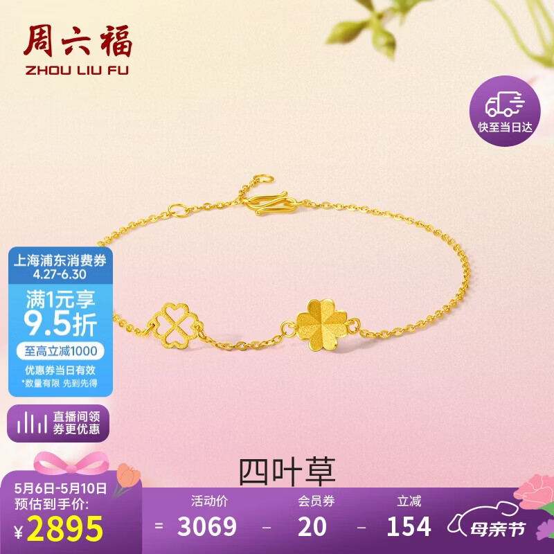 周六福四叶草足金999黄金手链女母亲节礼物计价A0711666 约2.14g 16+3cm