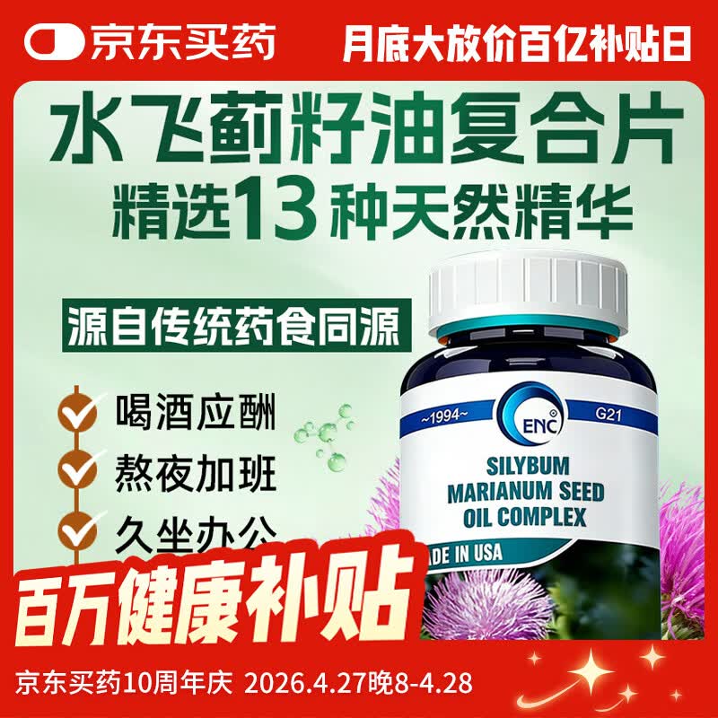 益恩喜奶蓟草750%水飞蓟宾护保健品肝解片养男女肝应酬熬夜神器酒 水飞蓟奶蓟草 60粒/瓶 京东折扣/优惠券