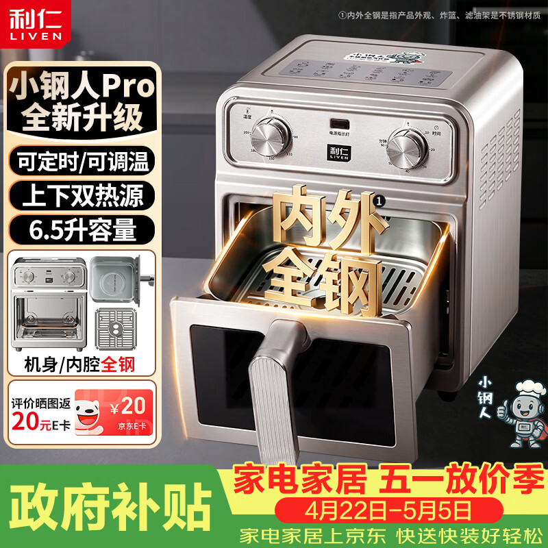 利仁（Liven）【优惠限时半小时】真调温小钢人Pro空气炸锅内外不锈钢无涂层可视窗双热源免翻面6.5L大容量烤箱