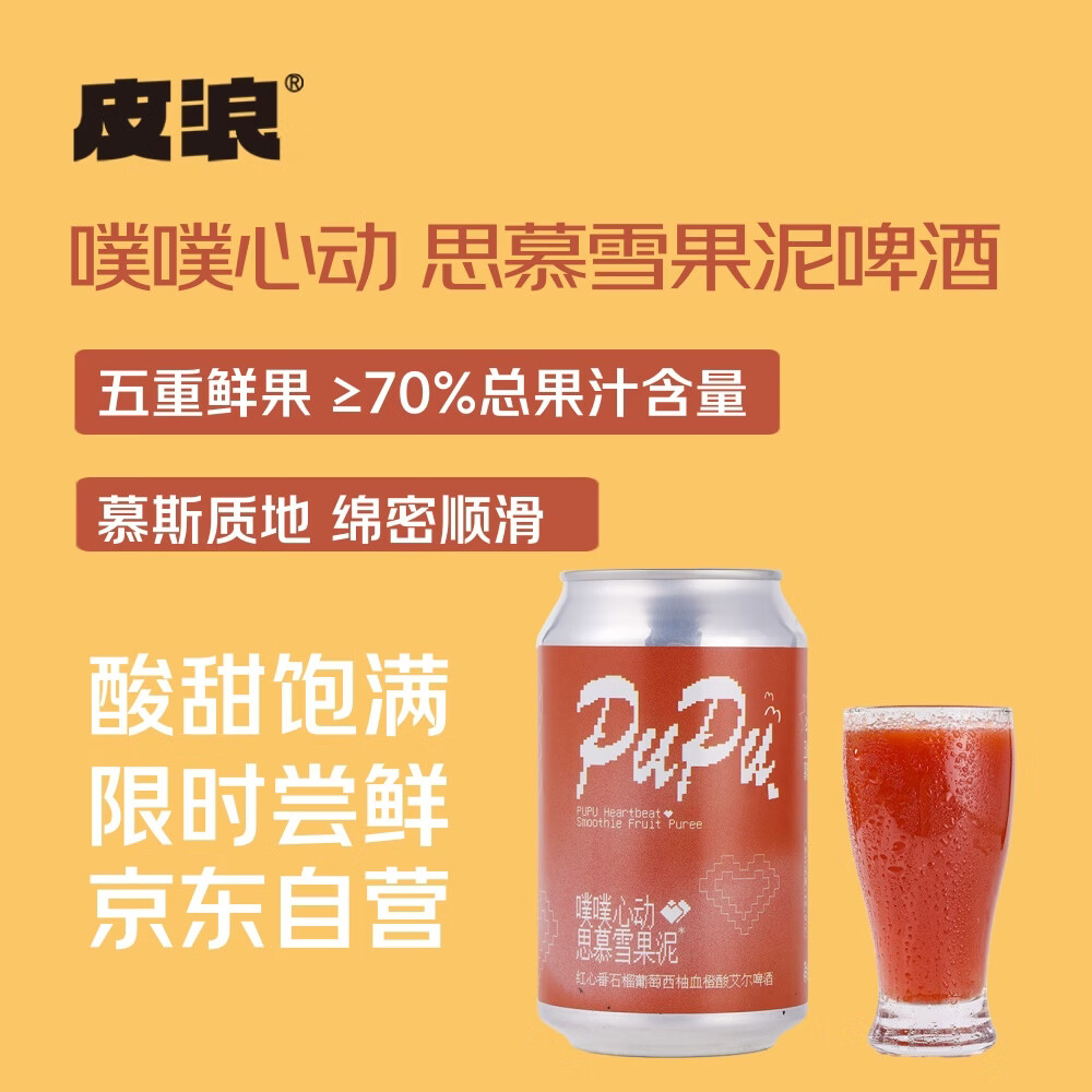 皮浪噗噗心动思慕雪红色果泥酸艾尔啤酒330ML*1罐