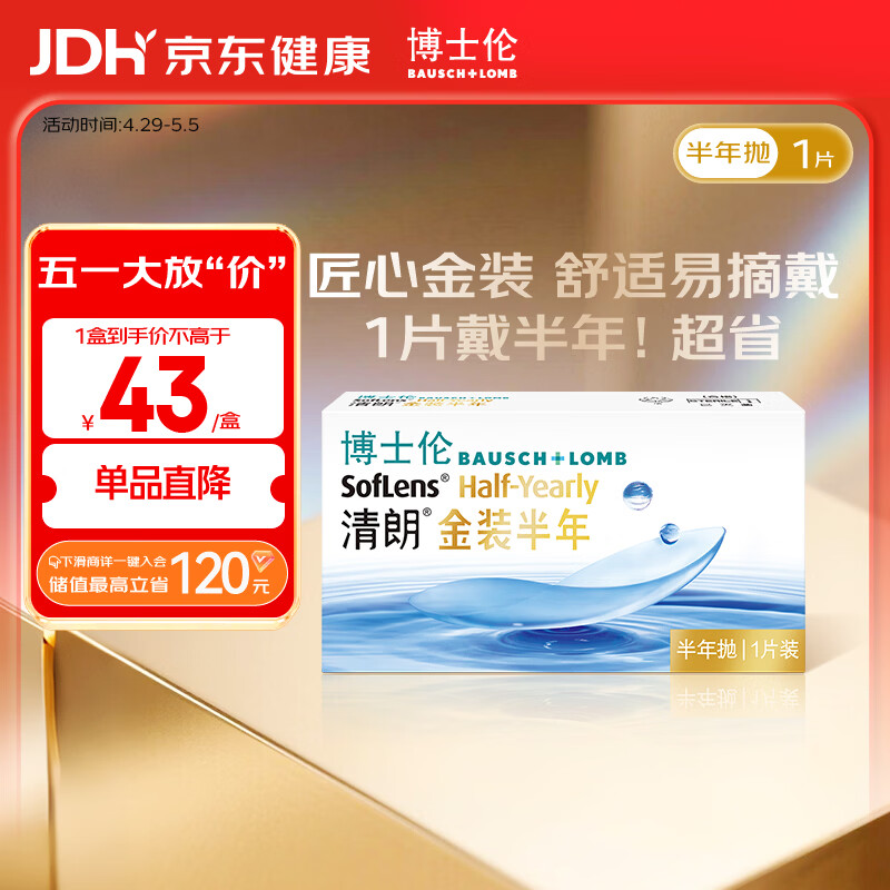 博士伦隐形眼镜半年抛清朗金装1片近视透明镜片舒适水润450度