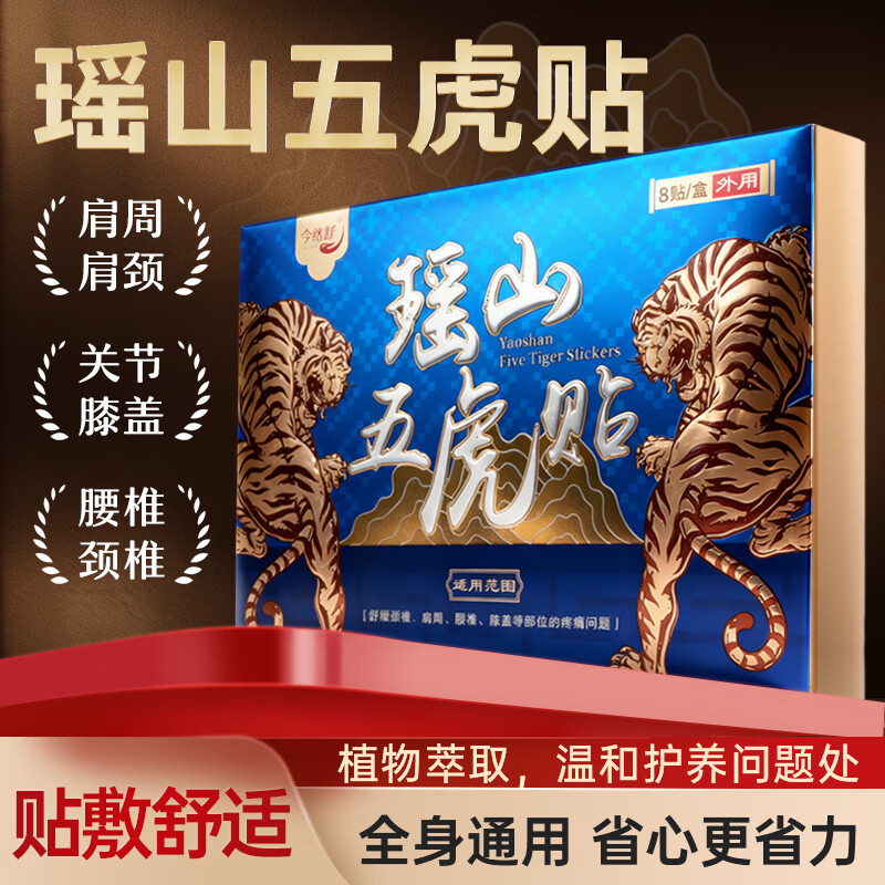 今络舒瑶山五虎贴大瑶山草本精华贴 关节贴 身体贴 适用关节不适 腰椎贴 11*15CM 1盒【尝鲜装】