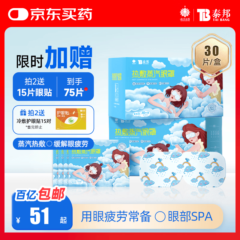 云南白药热敷蒸汽眼罩发热睡眠眼罩蒸汽热敷眼罩眼干涩缓解眼疲劳睡觉30片