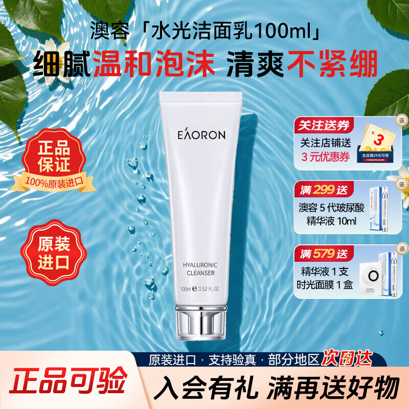 澳容（EAORON）价同618澳洲进口氨基酸水光洗面奶100ml 洁面乳清洁毛孔温和控油 澳容水光洁面乳100ml-经典款