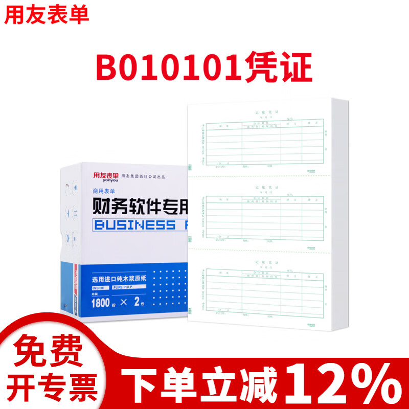 用友表单财务会计记账凭证平7.0金额凭证纸B010101空白凭证打印纸适用财务软件T3/T6/U8 70克B010101金额凭证3600份/箱