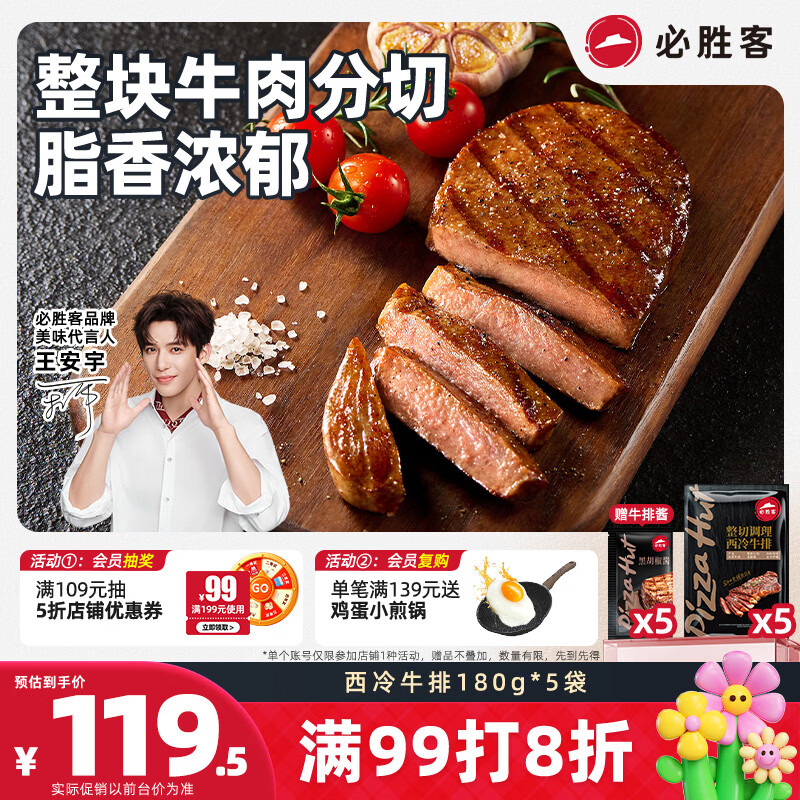 必胜客必胜优选调理西冷牛排900g 5片装 牛肉烧烤火锅早餐健身减脂开学