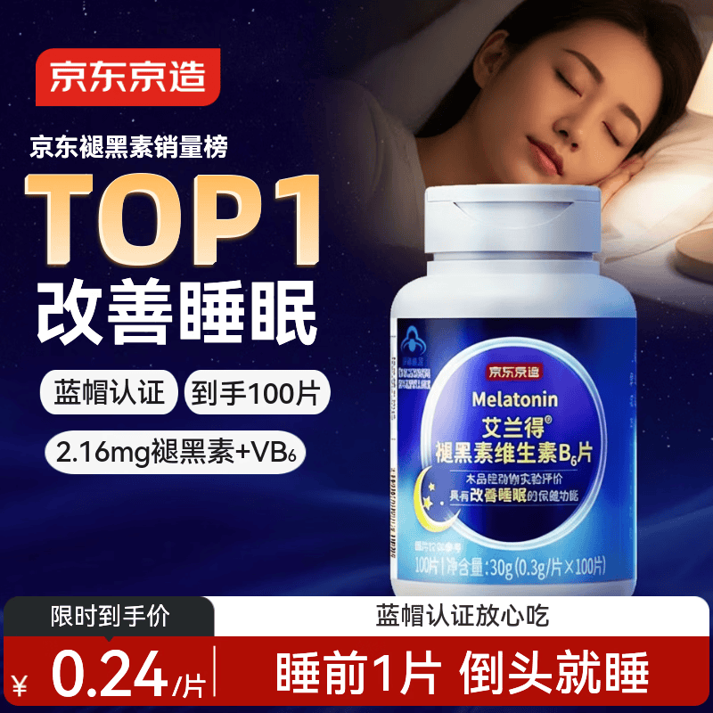 京东京造 褪黑素维生素B6100片 退黑素改善睡眠失眠助眠安眠非gaba中老年