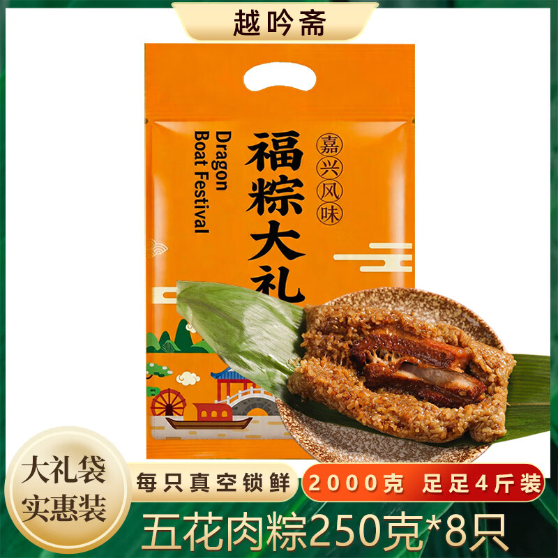越吟斋嘉兴粽子五花大肉粽250g*8只量贩装礼袋端午节送礼早餐