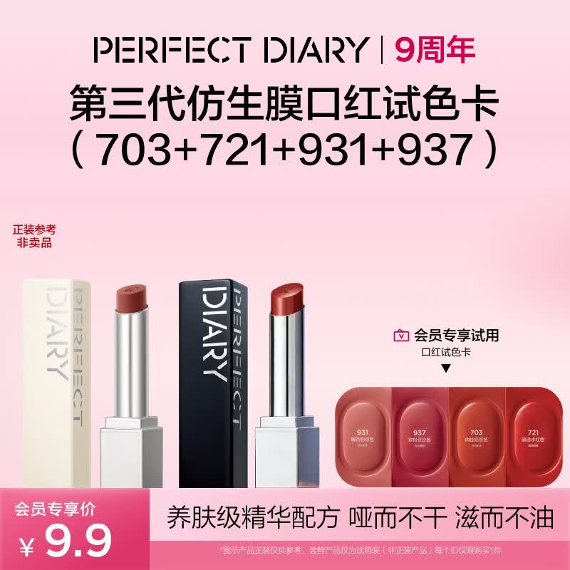完美日记第三代仿生膜精华口红试色卡（703+721+931+937）小样