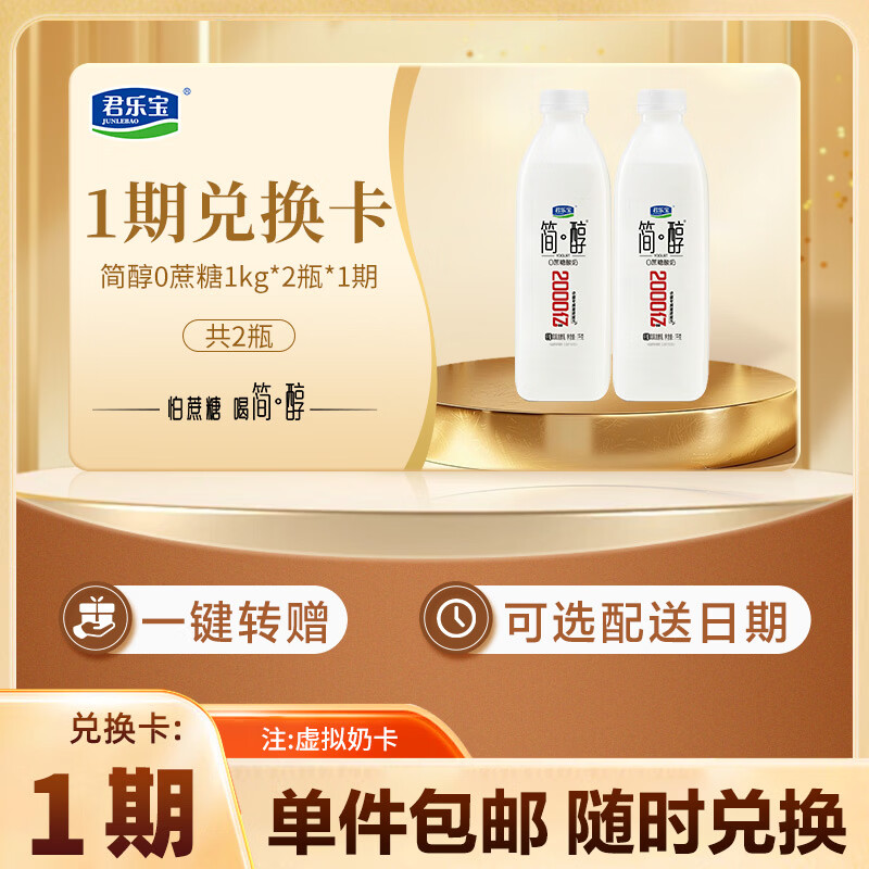 君乐宝简醇1kg*2瓶 1期奶卡