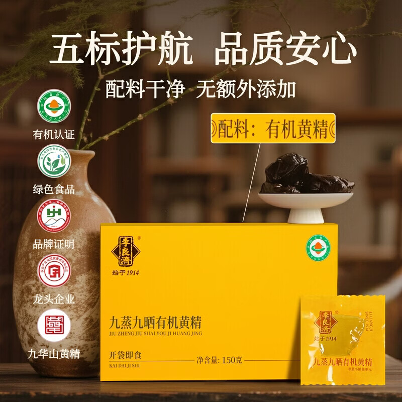 李良济蒸黄精九蒸九晒即食黄精九制熟制泡茶水即食营养泡茶滋补黄精茶 【九蒸九晒】九华山有机黄精 150g*1盒